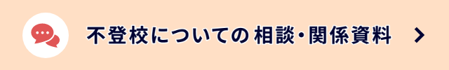 不登校についての相談・関係資料
