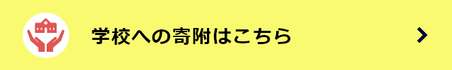 学校への寄附はこちら