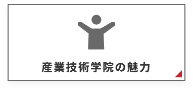 産業学院の魅力