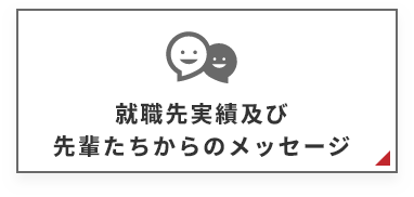 就職先実績及び先輩からのメッセージ