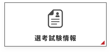 選考試験情報