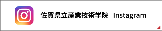 佐賀県立産業技術学院Instagram（別ウインドウで開きます）