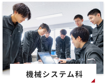 機械システム科