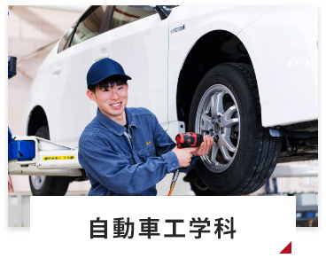 自動車工学科