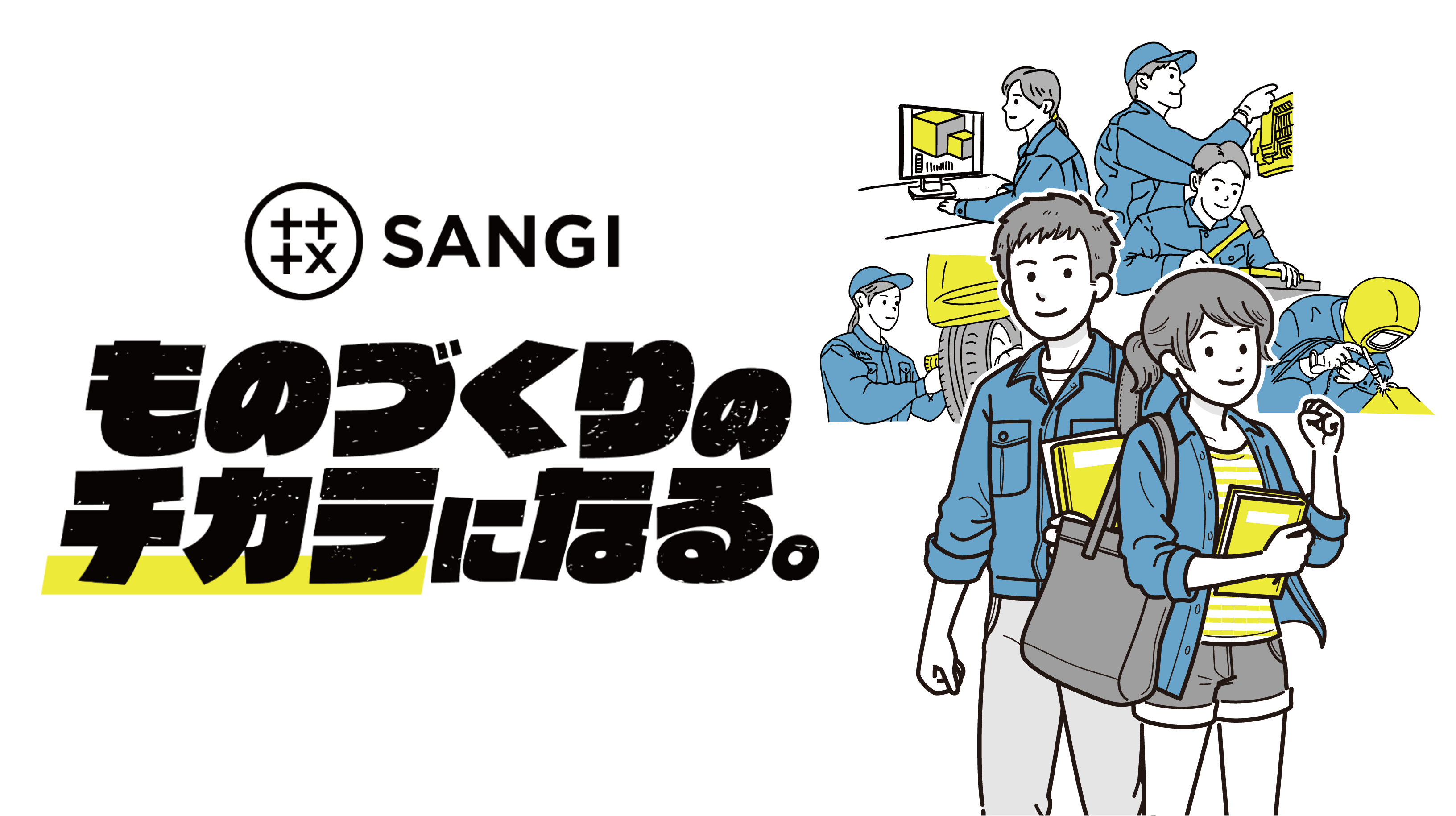 ものづくりのチカラになる。