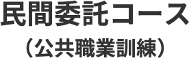 民間委託コース（公共職業訓練）