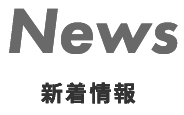 NEWS 新着情報