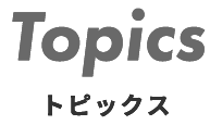 Topics トピックス