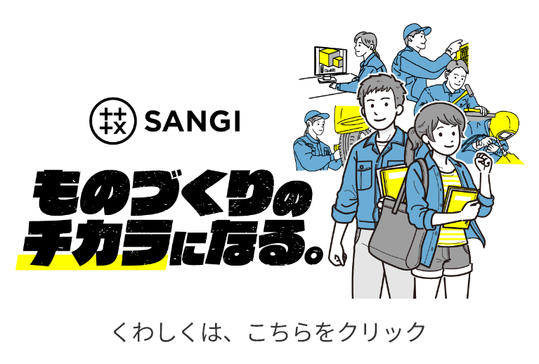 ものづくりのチカラになる。くわしくは、こちらをクリック