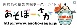 佐賀県の観光情報ポータルサイトあそぼーさが