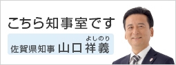 こちら知事室です 佐賀県知事山口祥義