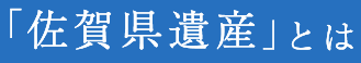 佐賀県遺産とは