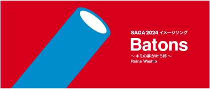 SAGA2024イメージソングBatons