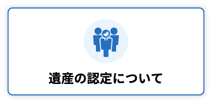 遺産の認定について