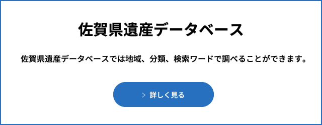 佐賀県遺産データベース 佐賀県遺産データベースでは、地域、分類、検索ワードで調べる事ができます