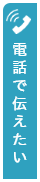 電話で伝えたい