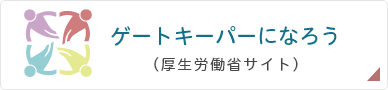 ゲートキーパーになろう（厚生労働省サイト）