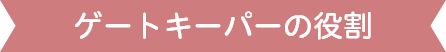 ゲートキーパーの役割