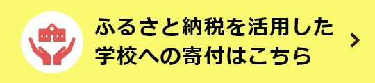 学校への寄付はこちら