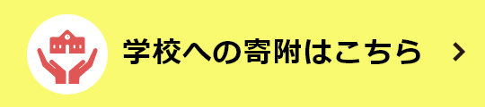 学校への寄附はこちら
