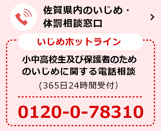 いじめホットライン 小中高生及び保護者のためのいじめに関する電話相談（365日24時間受付）電話番号0120-0-78310