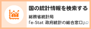 国の統計情報を検索する 総務省統計局 「e-stat　政府統計の総合窓口」（別ウインドウで開きます）