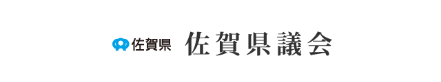 佐賀県　佐賀県議会（スマホ版）