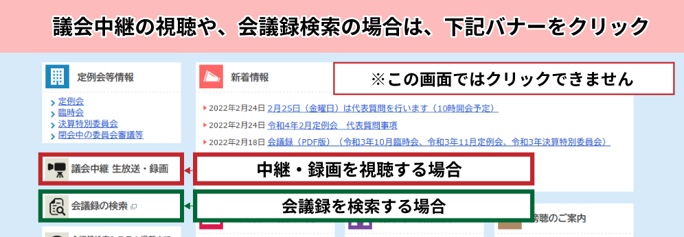 議会中継の視聴や会議録検索の場合は下記バナーをクリック。中継・録画を視聴する場合「議会中継 生放送・録画」バナー。会議録を検索する場合「会議録の検索」バナー。