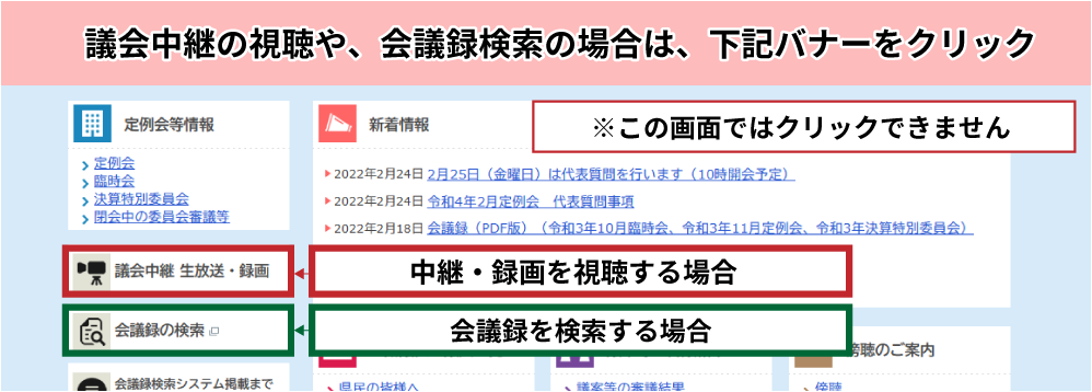 議会中継の視聴や会議録検索の場合は下記バナーをクリック。中継・録画を視聴する場合「議会中継 生放送・録画」バナー。会議録を検索する場合「会議録の検索」バナー。
