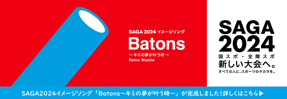 SAGA2024イメージソングバナー（別ウィンドウで開きます）