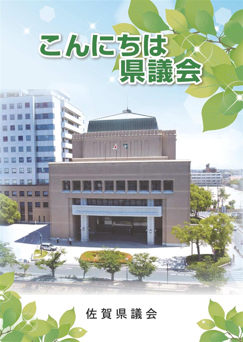 こんにちは県議会