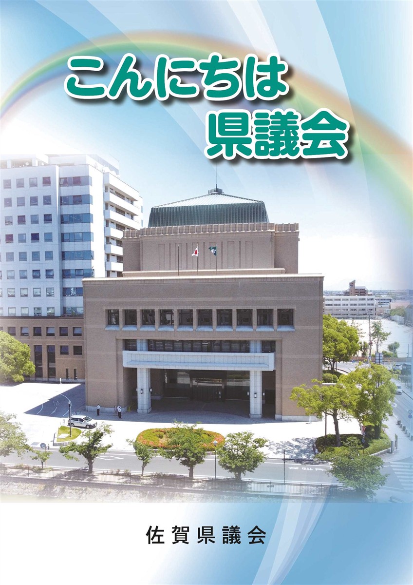 こんにちは県議会