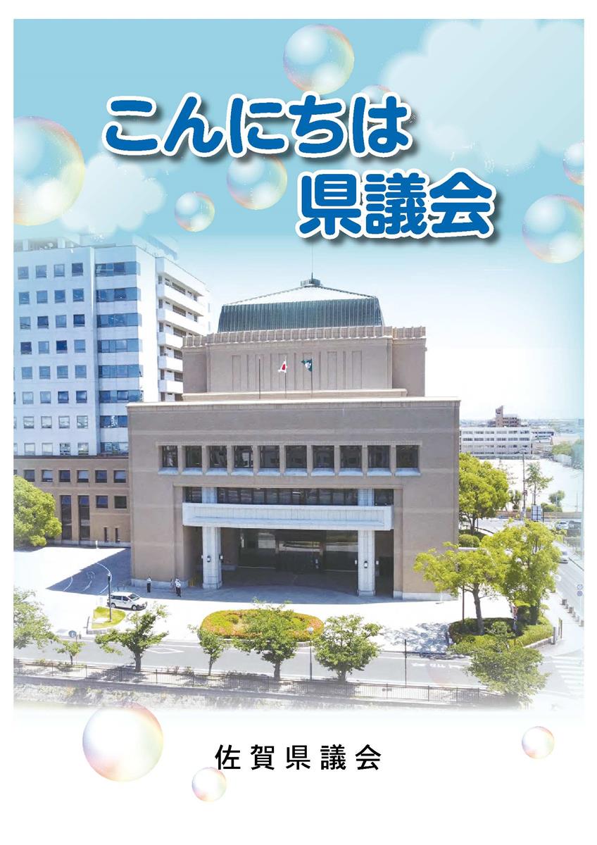 こんにちは県議会