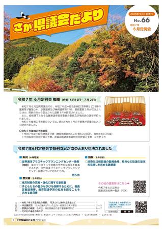 議会だよりNo.66表紙