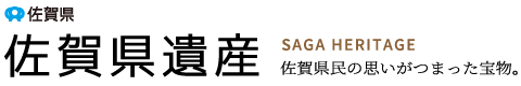 佐賀県　佐賀県　佐賀県遺産　SAGA HERITAGE　佐賀県民の思いがつまった宝物。