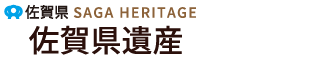 佐賀県　佐賀県遺産 SAGA HERITAGE 佐賀県民の思いがつまった宝物。（スマホ版）