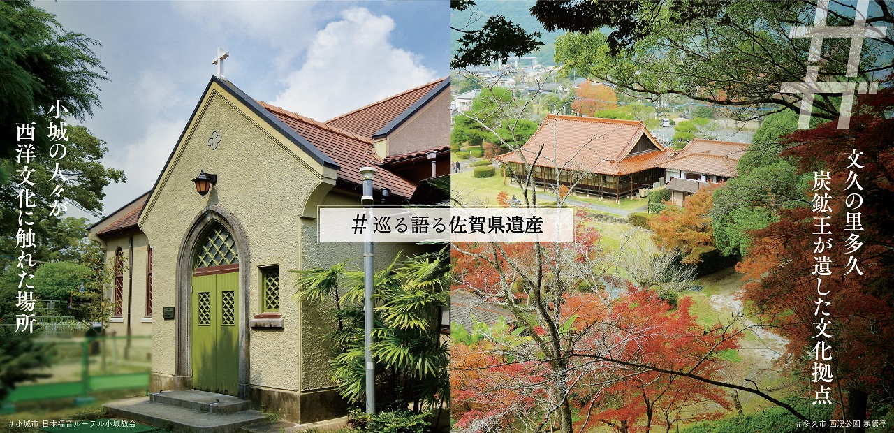 佐賀遺産（小城・多久）