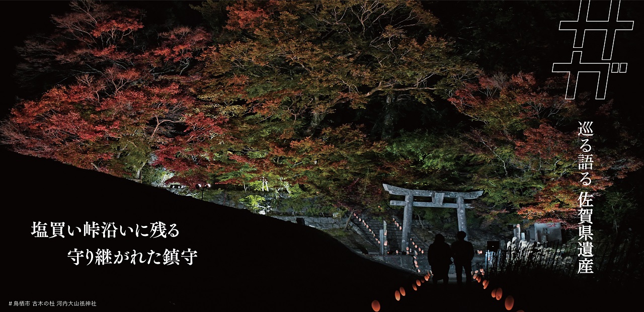 佐賀遺産（鎮守）