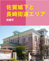 佐賀城下と長崎街道エリア