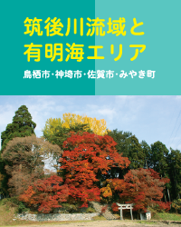 筑後川流域と有明海エリア