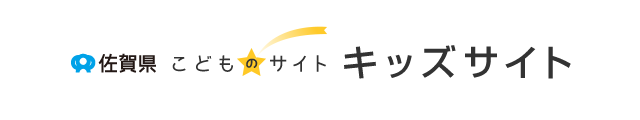 佐賀県　こどものサイト　キッズサイト（スマホ版）