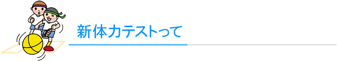 新体力テストって