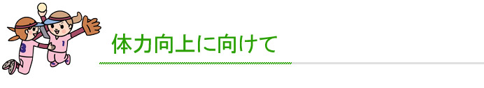 体力向上に向けて