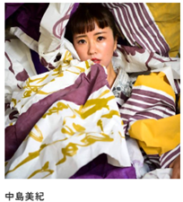 中島美紀さん個人