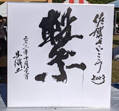 江島史織さん作品