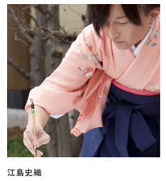 江島史織さん個人