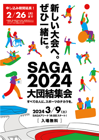 SAGA2024大団結集会チラシ（表）