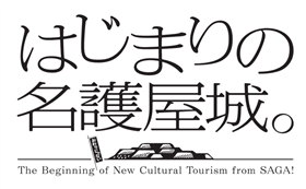 はじまりの名護屋城ロゴ