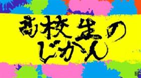 高校生のじかんロゴ