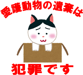 動物の遺棄は犯罪です